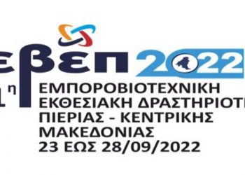 ΕΒΕ Κοζάνης: Πρόσκληση για συμμετοχή των Επιχειρήσεων που είναι μέλη του στην 11η Εμποροβιοτεχνική Εκθεσιακή Δραστηριότητα Πιερίας – Κεντρικής Μακεδονίας 2022
