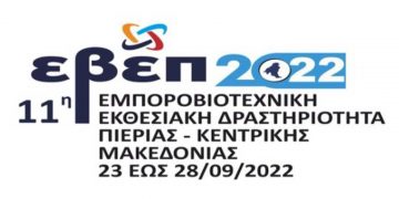 ΕΒΕ Κοζάνης: Πρόσκληση για συμμετοχή των Επιχειρήσεων που είναι μέλη του στην 11η Εμποροβιοτεχνική Εκθεσιακή Δραστηριότητα Πιερίας – Κεντρικής Μακεδονίας 2022