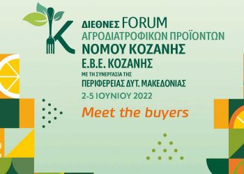“Meet the Buyers” Διεθνές Forum Αγροδιατροφικών Προϊόντων Νομού Κοζάνης – ΕΒΕ Κοζάνης 2 – 5 Ιουνίου 2022