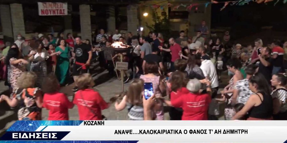 Κοζάνη: Άναψε καλοκαιριάτικα ο φανός τ’ Αη Δημήτρη! video από το TOP CHANNEL
