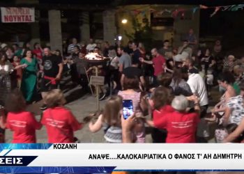 Κοζάνη: Άναψε καλοκαιριάτικα ο φανός τ’ Αη Δημήτρη! video από το TOP CHANNEL