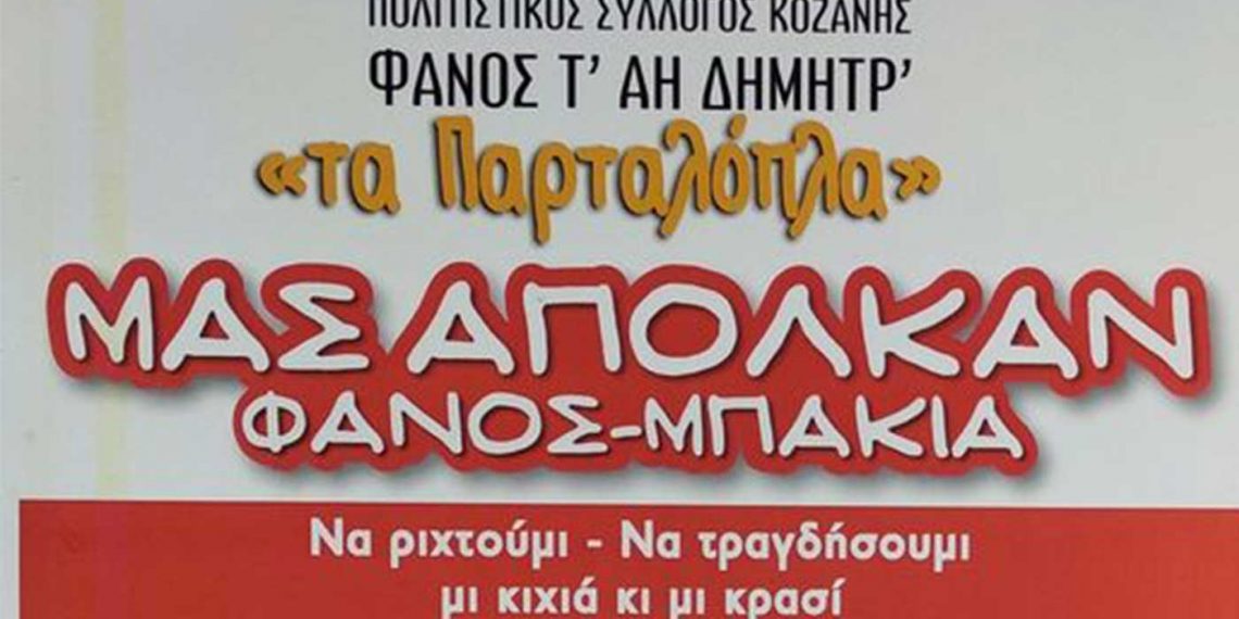 Καλοκαιρινός Φανός «Μπακιά» από τον Φανό του Αι Δημήτρ στην Κοζάνης το Σάββατο 25/6