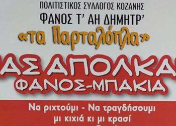 Καλοκαιρινός Φανός «Μπακιά» από τον Φανό του Αι Δημήτρ στην Κοζάνης το Σάββατο 25/6