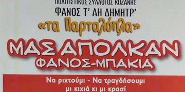 Καλοκαιρινός Φανός «Μπακιά» από τον Φανό του Αι Δημήτρ στην Κοζάνης το Σάββατο 25/6