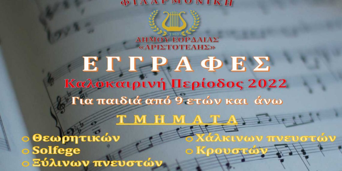 Ξεκίνησαν οι εγγραφές στην Φιλαρμονική Ορχήστρα του Δήμου Εορδαίας «Ο Αριστοτέλης»