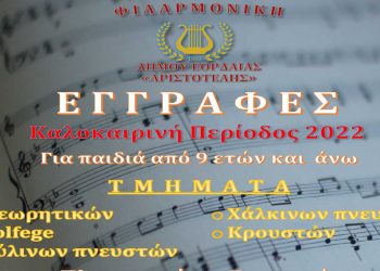 Ξεκίνησαν οι εγγραφές στην Φιλαρμονική Ορχήστρα του Δήμου Εορδαίας «Ο Αριστοτέλης»