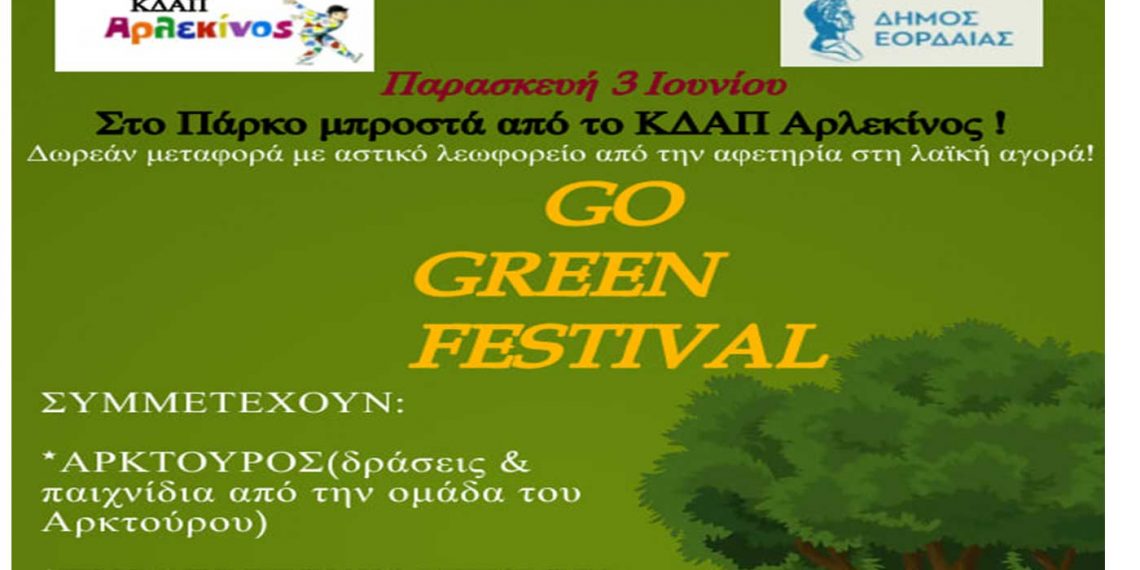 Πτολεμαΐδα: Go Green Festival, στο πάρκο μπροστά από το ΚΔΑΠ Αρλεκίνος αύριο Παρασκευή
