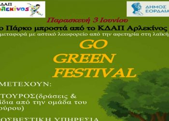 Πτολεμαΐδα: Go Green Festival, στο πάρκο μπροστά από το ΚΔΑΠ Αρλεκίνος αύριο Παρασκευή
