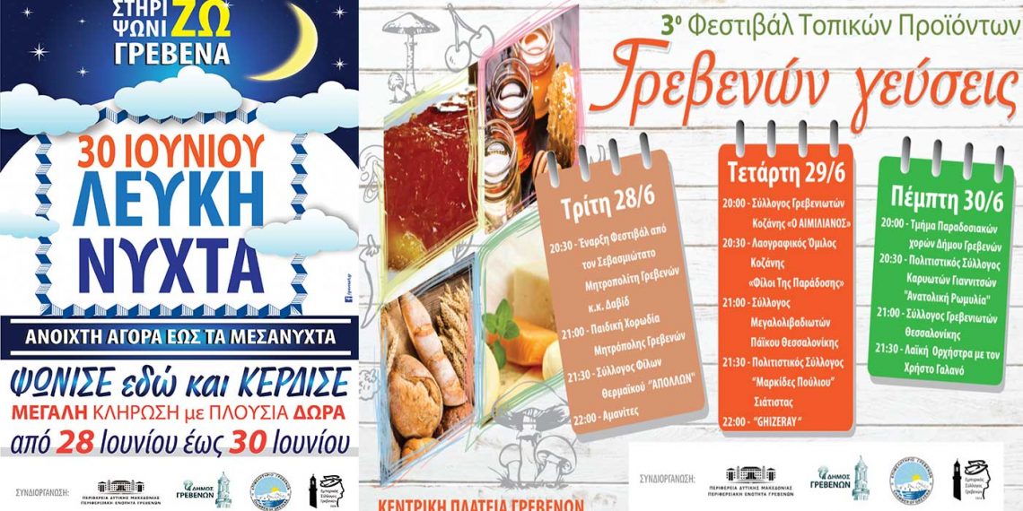 Το Φεστιβάλ Παραδοσιακών Τοπικών Προϊόντων «Γρεβενών Γεύσεις» και «Λευκή Νύχτα» από τον Εμπορικό Σύλλογο Γρεβενών