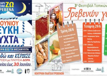 Το Φεστιβάλ Παραδοσιακών Τοπικών Προϊόντων «Γρεβενών Γεύσεις» και «Λευκή Νύχτα» από τον Εμπορικό Σύλλογο Γρεβενών