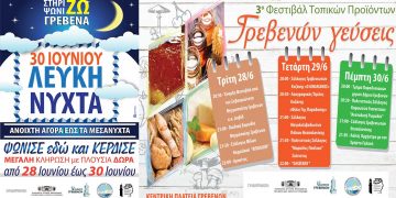 Το Φεστιβάλ Παραδοσιακών Τοπικών Προϊόντων «Γρεβενών Γεύσεις» και «Λευκή Νύχτα» από τον Εμπορικό Σύλλογο Γρεβενών