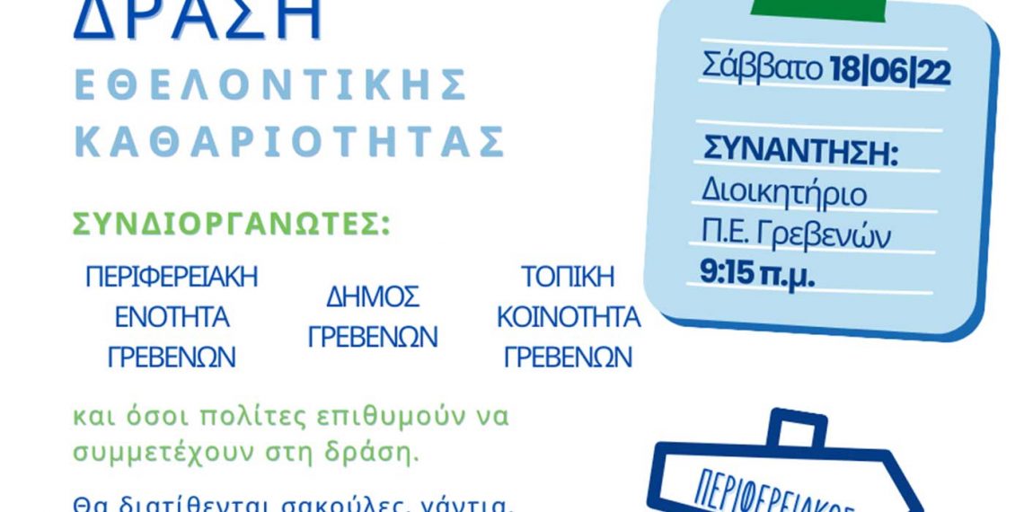 Γρεβενά: «Καθαρίζουμε μαζί τον Περιφερειακό της πόλης!» – Τοπική Κοινότητα, Δήμος και Αντιπεριφέρεια συνδιοργανώνουν εθελοντική δράση καθαριότητας το πρωί του Σαββάτου