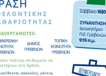 Γρεβενά: «Καθαρίζουμε μαζί τον Περιφερειακό της πόλης!» – Τοπική Κοινότητα, Δήμος και Αντιπεριφέρεια συνδιοργανώνουν εθελοντική δράση καθαριότητας το πρωί του Σαββάτου