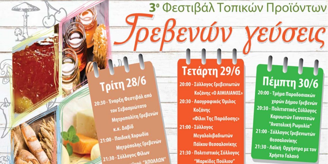3o Φεστιβάλ Τοπικών Προϊόντων στα Γρεβενά