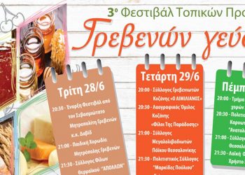 3o Φεστιβάλ Τοπικών Προϊόντων στα Γρεβενά