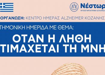 Ημερίδα με θέμα «Όταν η λήθη αντιμάχεται τη Μνήμη» στις 26 Ιουνίου στην Πτολεμαΐδα
