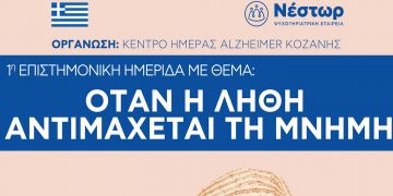 Ημερίδα με θέμα «Όταν η λήθη αντιμάχεται τη Μνήμη» στις 26 Ιουνίου στην Πτολεμαΐδα