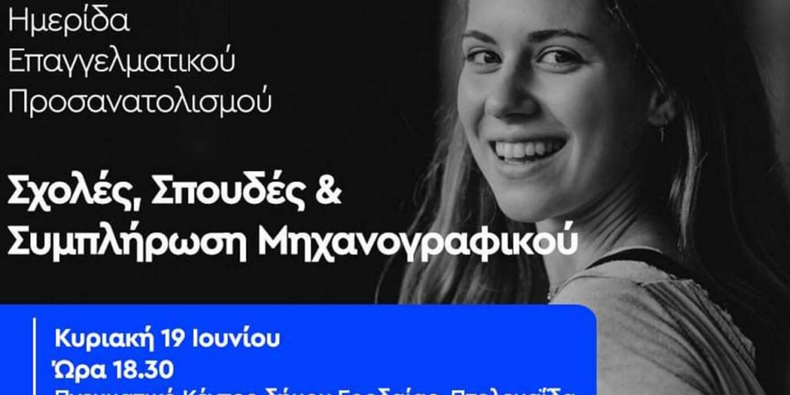 Ημερίδα Επαγγελματικού Προσανατολισμού με θέμα «Σχολές- Σπουδές και Συμπλήρωση Μηχανογραφικού» την Κυριακή 19/6 στην Πτολεμαΐδα