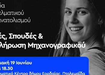 Ημερίδα Επαγγελματικού Προσανατολισμού με θέμα «Σχολές- Σπουδές και Συμπλήρωση Μηχανογραφικού» την Κυριακή 19/6 στην Πτολεμαΐδα