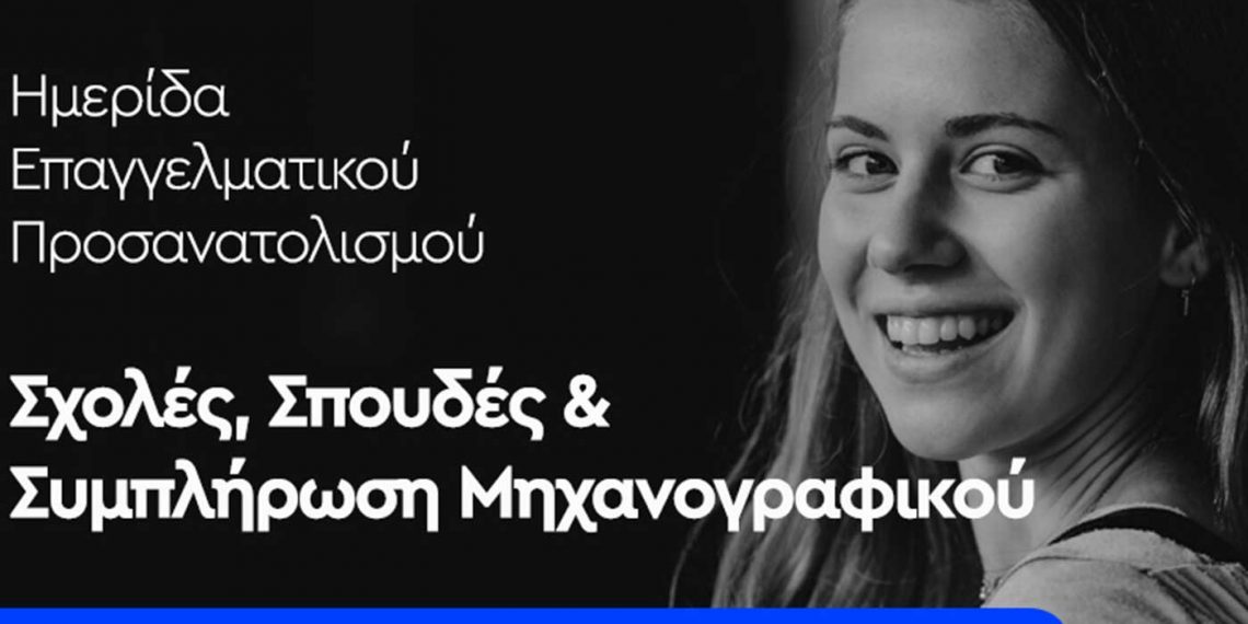 Ημερίδες επαγγελματικού προσανατολισμού από τον Σύλλογο Εκπαιδευτικών Φροντιστών Δυτικής Μακεδονίας- Το πρόγραμμα για την Δυτική Μακεδονία