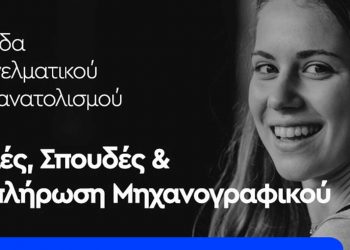 Ημερίδες επαγγελματικού προσανατολισμού από τον Σύλλογο Εκπαιδευτικών Φροντιστών Δυτικής Μακεδονίας- Το πρόγραμμα για την Δυτική Μακεδονία