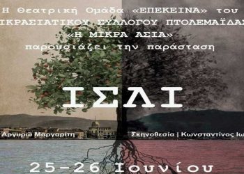 Η Θεατρική ομάδα του Συλλόγου Μικρασιατών Πτολεμαΐδας ανεβάζει το ιστορικό-ηθογραφικό έργο «Ισλί» (trailer)