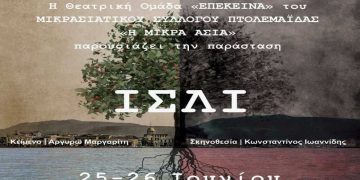 Η Θεατρική ομάδα του Συλλόγου Μικρασιατών Πτολεμαΐδας ανεβάζει το ιστορικό-ηθογραφικό έργο «Ισλί» (trailer)