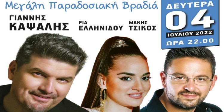 Μεγάλο παραδοσιακό γλέντι στη Λευκοπηγή Κοζάνης με Γιάννη Καψάλη στο τραγούδι, Γιάννη Γρίβα στο κλαρίνο και ποντιακό πρόγραμμα