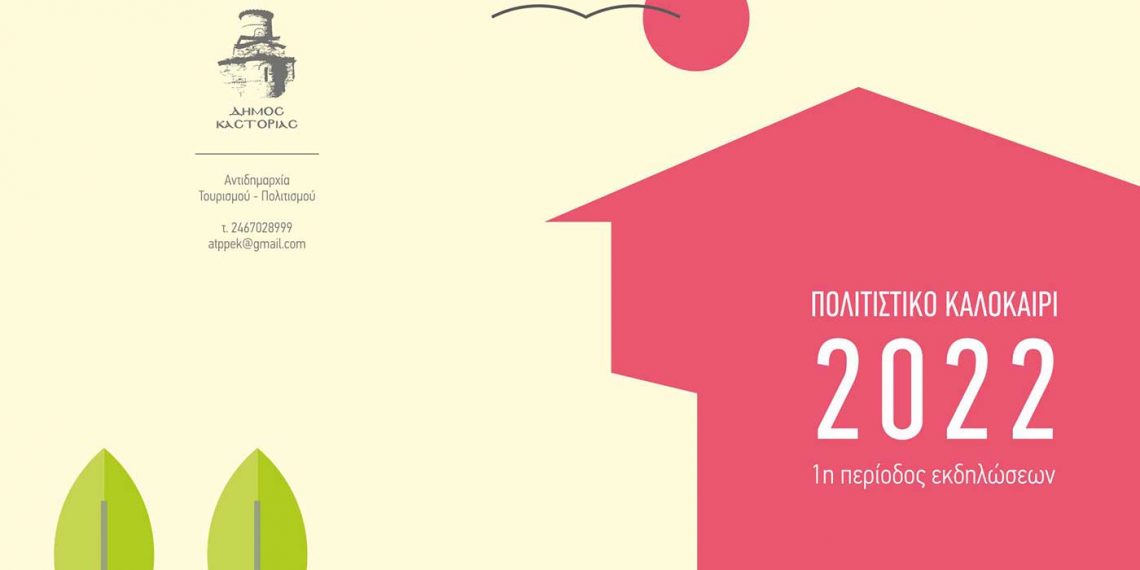 Δήμος Καστοριάς “Πολιτιστικό Καλοκαίρι 2022” – 1η Περίοδος