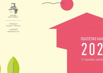 Δήμος Καστοριάς “Πολιτιστικό Καλοκαίρι 2022” – 1η Περίοδος