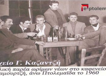 Μια υπέροχη παρέα ωρίμων νέων από την άνω Πτολεμαΐδα το 1960– Από τη στήλη του Γ. Καζαντζή στον ΠΑΛΜΟ της 08/06