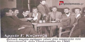 Μια υπέροχη παρέα ωρίμων νέων από την άνω Πτολεμαΐδα το 1960– Από τη στήλη του Γ. Καζαντζή στον ΠΑΛΜΟ της 08/06