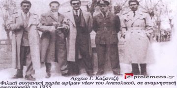 Φιλική-συγγενική παρέα, ωρίμων νέων, του Ανατολικού το 1955– Από τη στήλη του Γ. Καζαντζή στον ΠΑΛΜΟ της 08/06