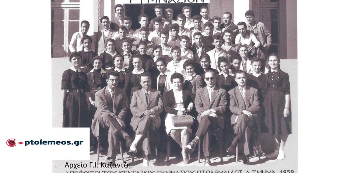 Απόφοιτοι 8τατάξιου Γυμνασίου Πτολεμαΐδας, τμήμα 1ο, 1959-Από τη στήλη του Γ. Καζαντζή στον ΠΑΛΜΟ της 15/06