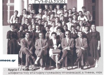 Απόφοιτοι 8τατάξιου Γυμνασίου Πτολεμαΐδας, τμήμα 1ο, 1959-Από τη στήλη του Γ. Καζαντζή στον ΠΑΛΜΟ της 15/06