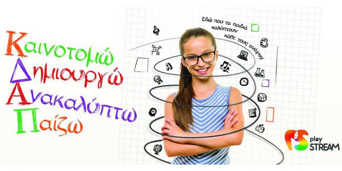 ΚΔΑΠ playSTREAM Πτολεμαΐδας- ‘Αρχισαν οι προεγγραφές