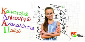 ΚΔΑΠ playSTREAM Πτολεμαΐδας- ‘Αρχισαν οι προεγγραφές