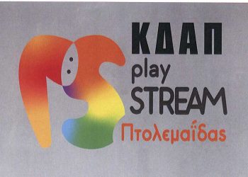 ΚΔΑΠ Play STREAM Πτολεμαΐδα: Δημιουργική απασχόληση με αφετηρία το παιδί!