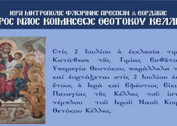 Πανήγυρις Ιεράς Εφεστίου Εικόνος Παναγίας της Κέλλης