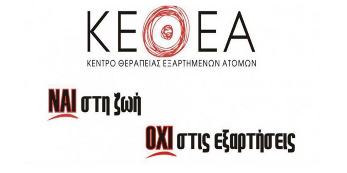 «Πάμε μαζί» είναι το μήνυμα που στέλνει φέτος το ΚΕΘΕΑ Δυτικής Μακεδονίας – Δράσεις με σύνθημα «Πες όχι στην εξάρτηση, σκόραρε στη ζωή!»
