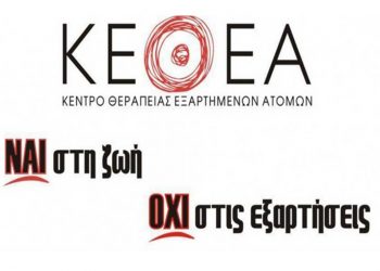 «Πάμε μαζί» είναι το μήνυμα που στέλνει φέτος το ΚΕΘΕΑ Δυτικής Μακεδονίας – Δράσεις με σύνθημα «Πες όχι στην εξάρτηση, σκόραρε στη ζωή!»