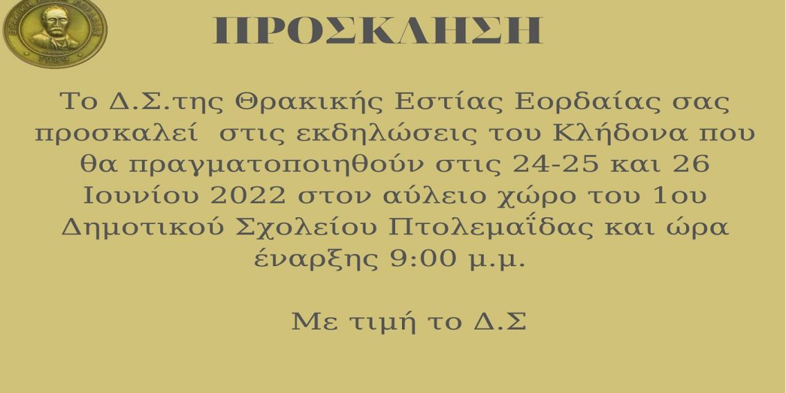 Θρακική Εστία Εορδαίας: Εκδηλώσεις ΚΛΗΔΟΝΑΣ, 24-25-26 Ιουνίου- Το πλήρες πρόγραμμα