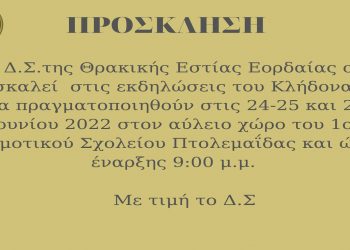 Θρακική Εστία Εορδαίας: Εκδηλώσεις ΚΛΗΔΟΝΑΣ, 24-25-26 Ιουνίου- Το πλήρες πρόγραμμα