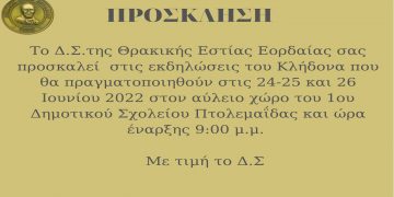 Θρακική Εστία Εορδαίας: Εκδηλώσεις ΚΛΗΔΟΝΑΣ, 24-25-26 Ιουνίου- Το πλήρες πρόγραμμα