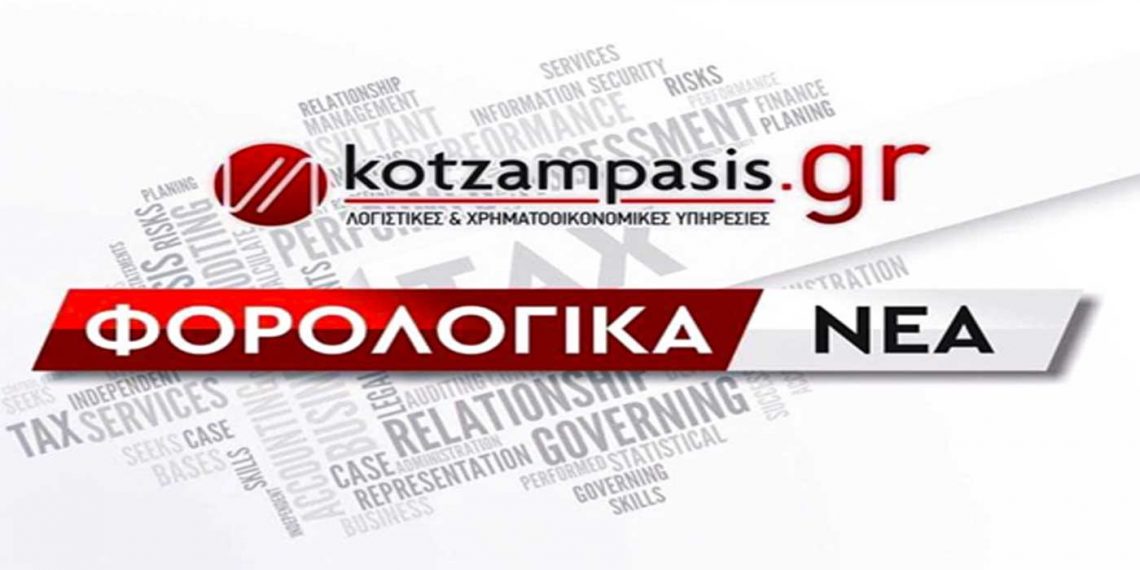 Φορολογικά νέα