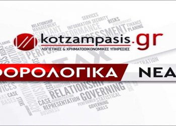 Φορολογικά νέα