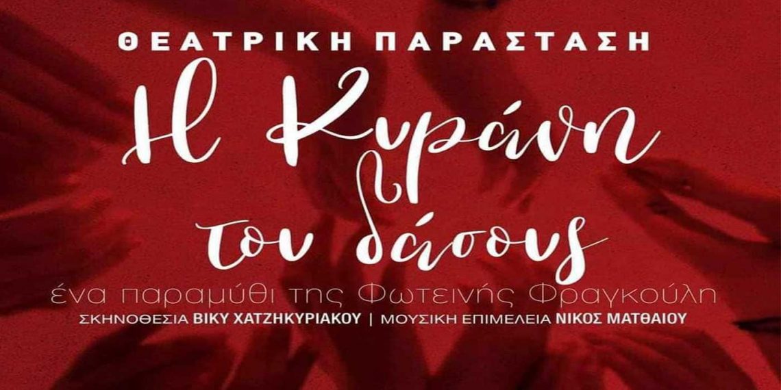 «Η Κυράνη του δάσους», από το 3ο Γυμνάσιο Πτολεμαΐδας, στις 16,17 και 18 Ιουνίου