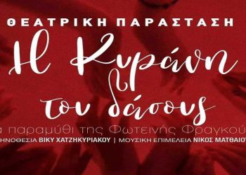 «Η Κυράνη του δάσους», από το 3ο Γυμνάσιο Πτολεμαΐδας, στις 16,17 και 18 Ιουνίου