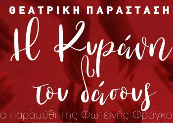 Η Κυράνη του δάσους της Φωτεινής Φραγκούλη από το 3ο Γυμνάσιο Πτολεμαΐδας