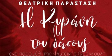 Η Κυράνη του δάσους της Φωτεινής Φραγκούλη από το 3ο Γυμνάσιο Πτολεμαΐδας